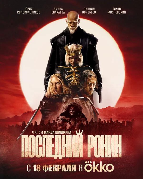 Последний Ронин постер